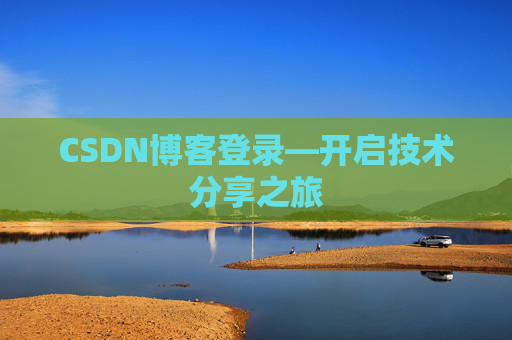 CSDN博客登录—开启技术分享之旅