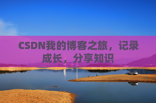 CSDN我的博客之旅，记录成长，分享知识