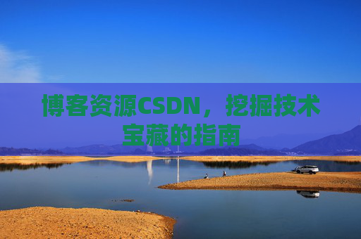 博客资源CSDN，挖掘技术宝藏的指南