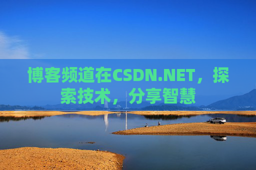 博客频道在CSDN.NET，探索技术，分享智慧