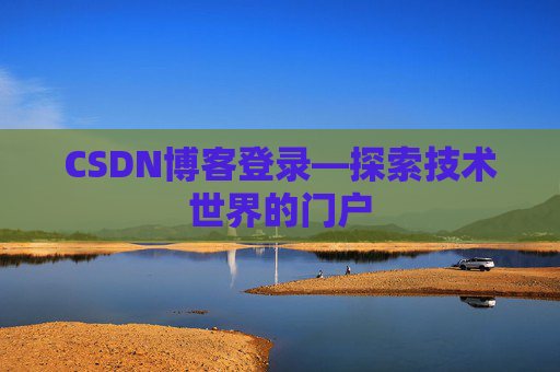 CSDN博客登录—探索技术世界的门户