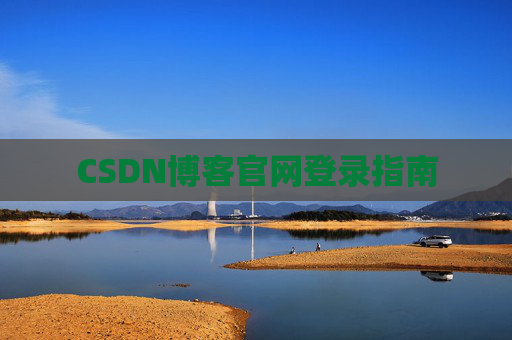 CSDN博客官网登录指南