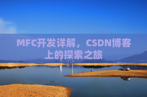 MFC开发详解，CSDN博客上的探索之旅