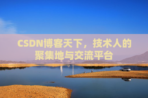 CSDN博客天下，技术人的聚集地与交流平台