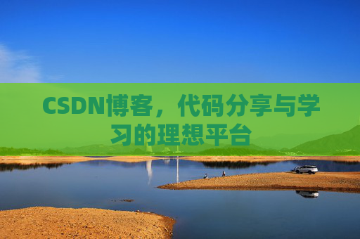 CSDN博客，代码分享与学习的理想平台