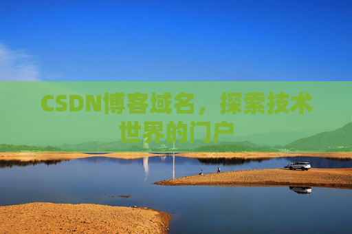 CSDN博客域名，探索技术世界的门户