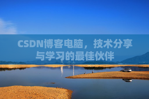 CSDN博客电脑，技术分享与学习的最佳伙伴