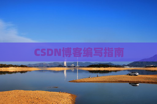 CSDN博客编写指南