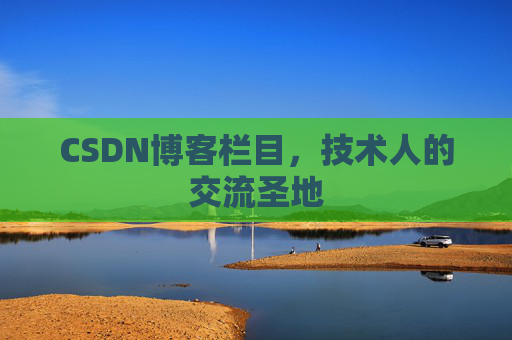 CSDN博客栏目，技术人的交流圣地